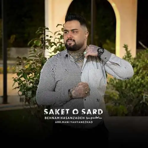 ساکت و سرد